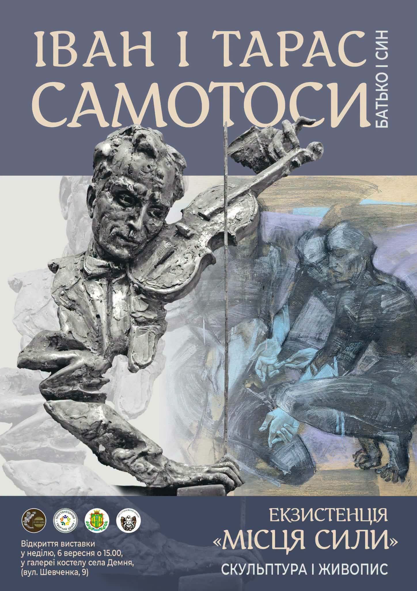 Відкриють виставку скульптури і живопису Івана та Тараса Самотосів