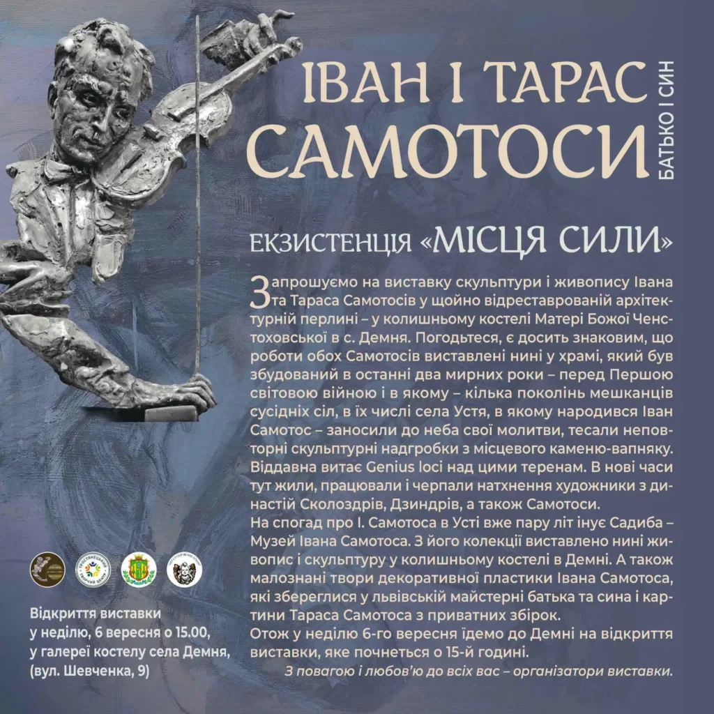 Відкриють виставку скульптури і живопису Івана та Тараса Самотосів